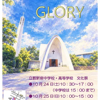 今年度のポスター公開。水彩の礼拝堂と青空に「GLORY」(Instagram の投稿)
